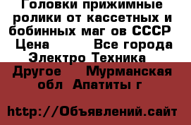 	 Головки прижимные ролики от кассетных и бобинных маг-ов СССР › Цена ­ 500 - Все города Электро-Техника » Другое   . Мурманская обл.,Апатиты г.